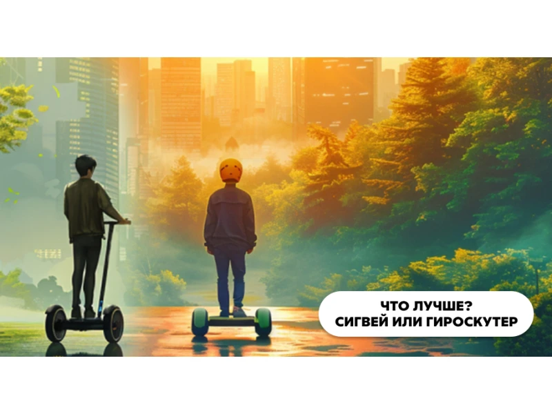 Что лучше - сигвей или гироскутер?