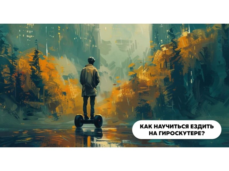 Как научиться кататься на гироскутере?
