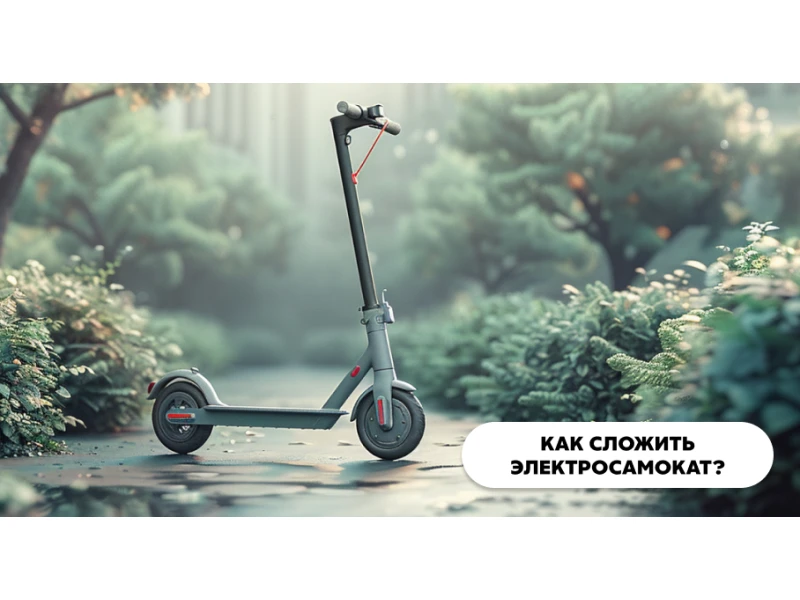 Как сложить электросамокат?