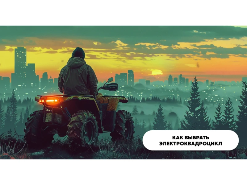Как выбрать электрический квадроцикл?