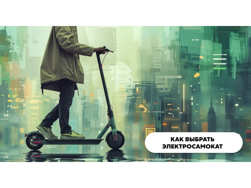 Как выбрать электросамокат - советы по подбору взрослых и детских моделей