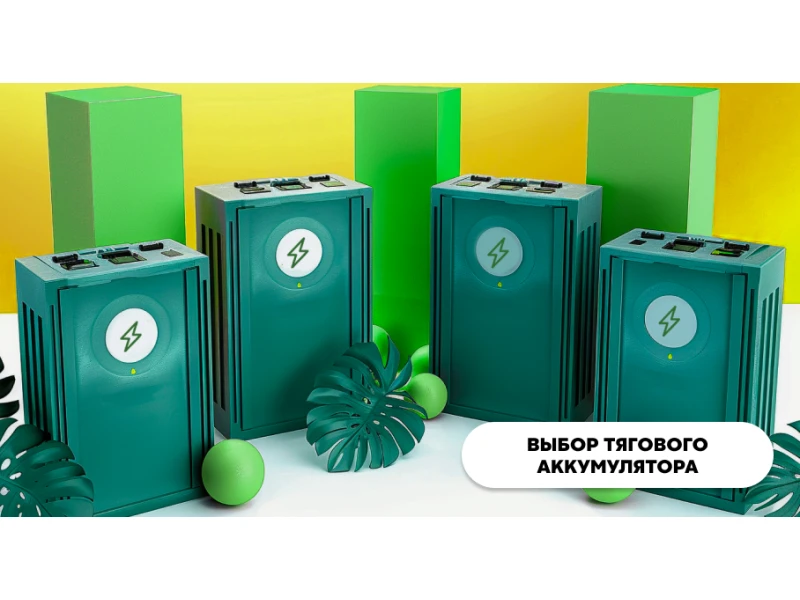Как выбрать тяговый аккумулятор?