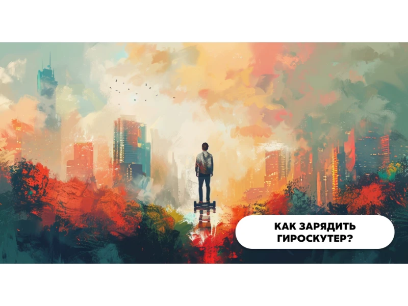 Как зарядить гироскутер?
