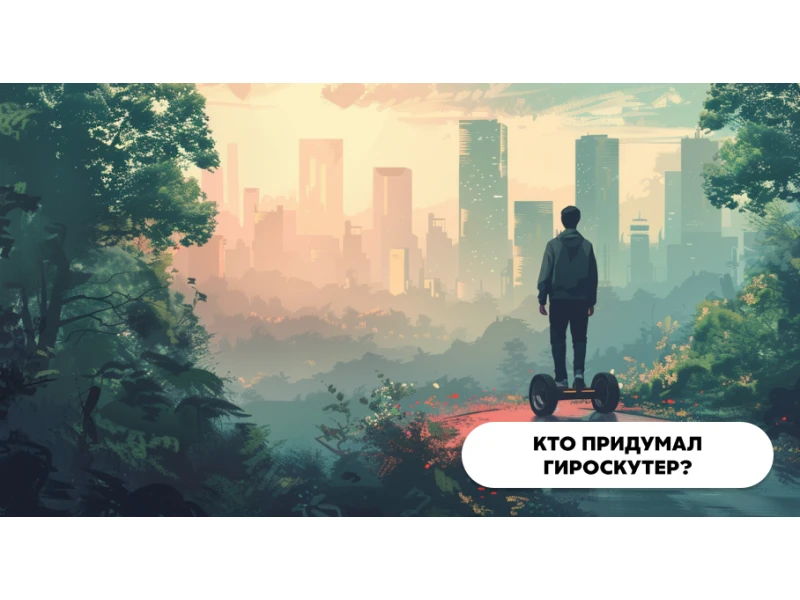 Кто придумал гироскутер?