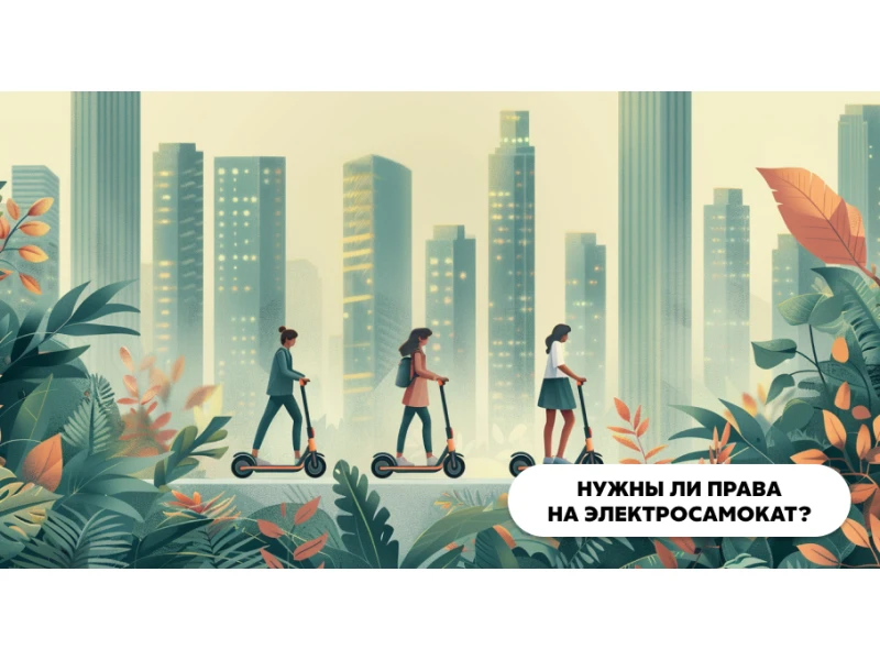 Нужны ли права на электросамокат в России